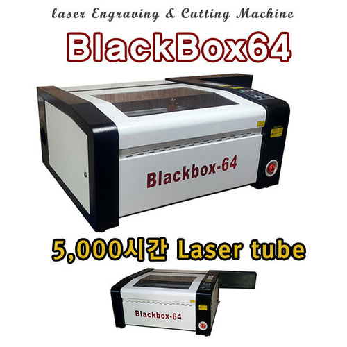 레이저 조각기 Blackbox64 / 5,000 시간 레이저튜브 / 방문설치, 교육